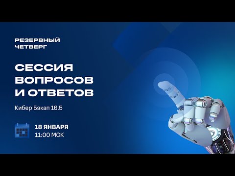 Видео: Кибер Бэкап 16.5: QA-сессия и демонстрация | 18.01.24