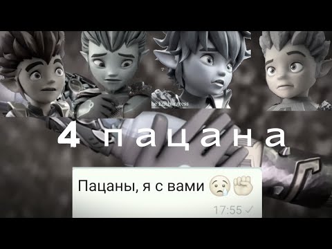 Видео: Клип Гормити: 4 пацана До слез😢