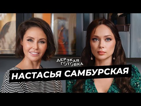 Видео: Настасья Самбурская – о громких высказываниях, самокритике, аскезах и любимых ролях