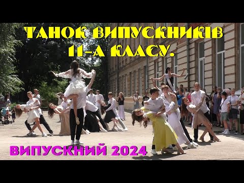 Видео: Танок випускників 11 А класу. Випускний 2024.