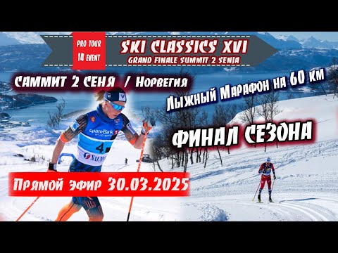 Видео: Саммит 2 Сеня. Финал сезона. Лыжный Марафон на 60 км  // Ski Classics. 14 Event. 30.03.2025