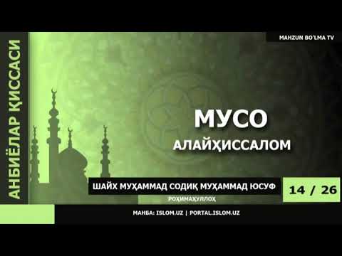 Видео: АНБИЁЛАР ҚИССАСИ 2/2 - ШАЙХ МУҲАММАД СОДИҚ МУҲАММАД ЮСУФ роҳимаҳуллоҳ