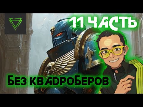 Видео: ХЭДДРЕЙК и его новый ТРЕК ➤ Warhammer 40,000: Space Marine 2 ◉ Прохождение 11