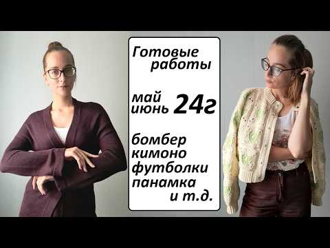 Видео: Лучшая работа этого года \ МАЙ и ИЮНЬ 2024 \ Готовые работы \ УльянаChe