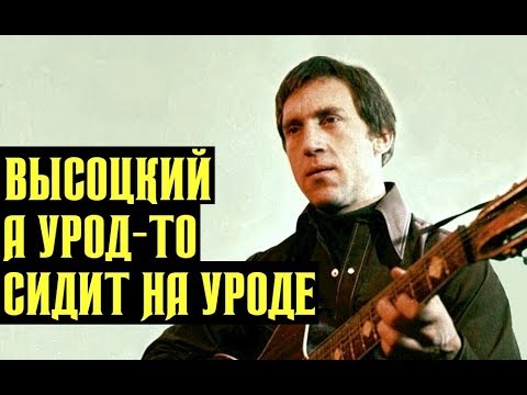 Видео: Высоцкий А урод-то сидит на уроде, 1973 г