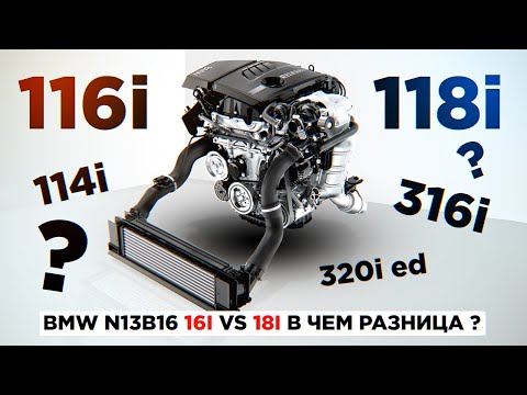 Видео: BMW N13B16 16i vs 18i в чем разница ?  Чип-тюнинг двигателя N13 бмв F20 F30