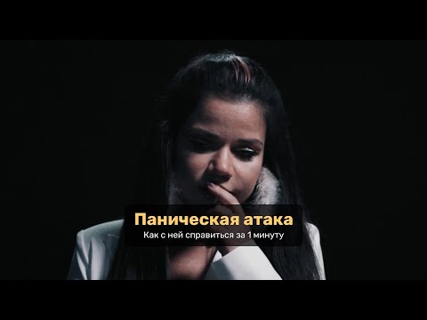 Видео: Паническая атака | Как справиться за 1 минуту | PREMIER