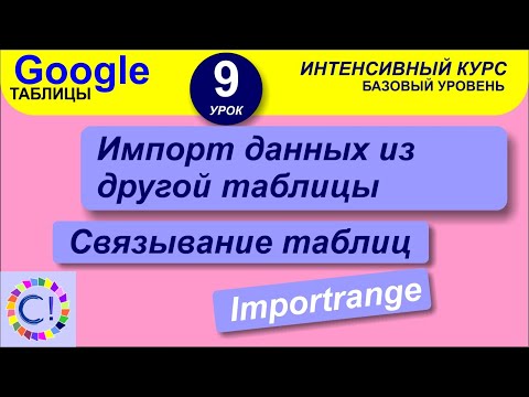 Видео: Импорт данных из другой таблицы Google, связывание таблиц. Интенсивный курс "Гугл таблицы" урок 9