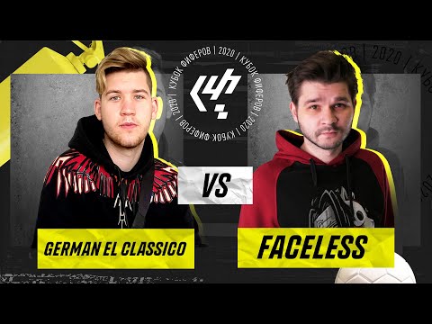 Видео: ГЕРМАН vs Fаceless / КУБОК ФИФЕРОВ 1 тур