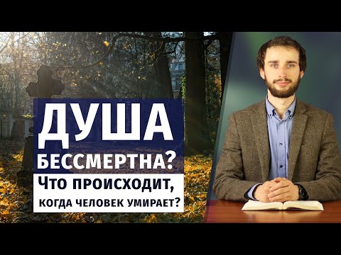 Видео: ДУША БЕССМЕРТНА? Что происходит, когда человек умирает?