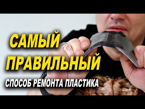Видео: Самый правильный и надёжный способ пайки пластика, курсы автомаляра ОНБ