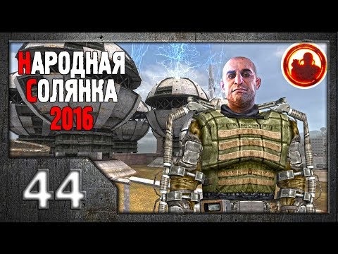 Видео: Сталкер. Народная солянка 2016 # 044. Финальный тайник Харона.