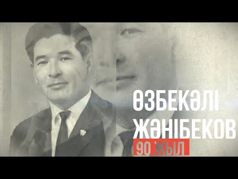 Видео: 90 лет Джанибекову Узбекали