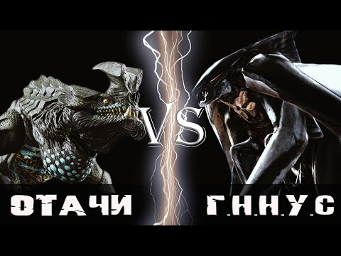 Видео: Отачи (Кайдзю) vs Самец ГННУС