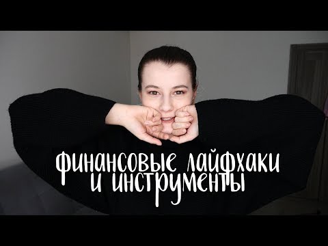 Видео: БЮДЖЕТ И ЛАЙФХАКИ ДЛЯ ЭКОНОМИИ: ЧАСТЬ 2Б НЕВОШЕДШЕЕ И НОВОЕ