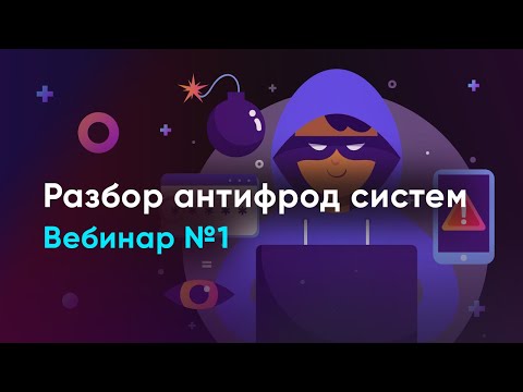 Видео: Разбор антифрод систем и определение методик идентификации пользователей. Вебинар 1 от VektorT13.
