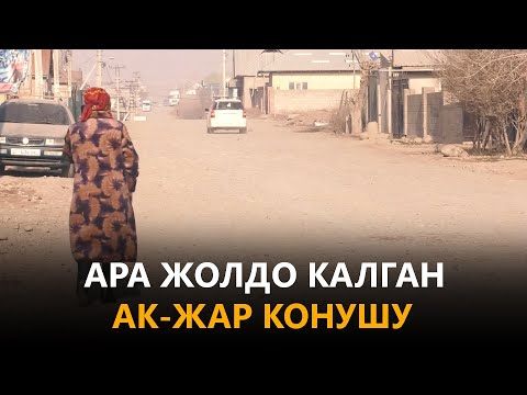 Видео: Ара жолдо калган Ак-Жар конушу
