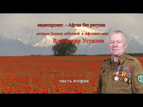 Видео: "АФГАН БЕЗ РЕТУШИ"  Владимир  Усталов. вторая часть