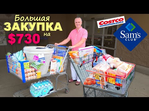 Видео: Большая закупка в Sam's club и Costco / Закупка еды и покупки для дома, нашли то что хотели Влог США