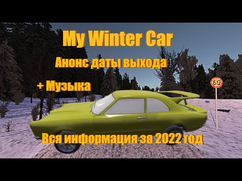 Видео: Вся информация по My Winter Car + раскрытие даты выхода