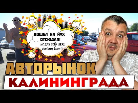 Видео: Сходил на авторынок Калининграда, узнал много интересного... и о себе тоже. Я бы тут авто не покупал