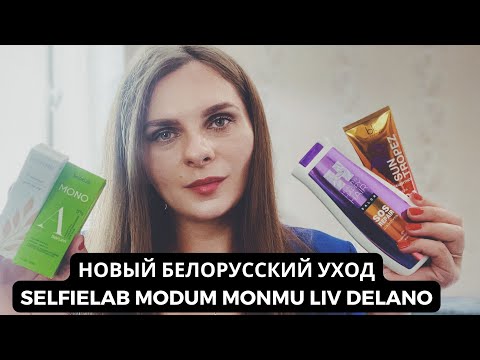 Видео: НОВЫЙ БЕЛОРУССКИЙ УХОД| Новинки SelfieLab Modum Liv Delano L’atuage Monmu
