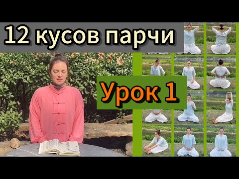 Видео: 12 кусков парчи. Первые три упражнения и о глубине древнего варианта. Урок 1