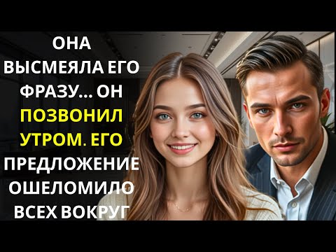 Видео: Она посмеялась над фразой генерального директора о знакомстве... Он нанял ее на следующий день.