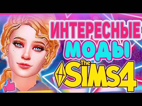 Видео: ИНТЕРЕСНЫЕ МОДЫ СИМС 4 | МОДЫ ДЛЯ СИМС 4 | SIMS 4 MODS