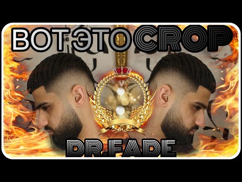 Видео: 💈Самый Армянский CROP.Как стричь правильно кроп. Drop Fade. Мужская стрижка fade 2021 #dr_fade