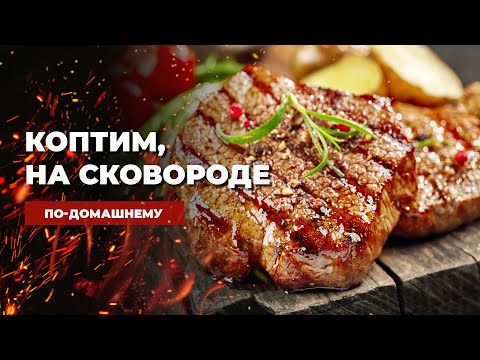 Видео: СТЕЙКИ ПО-ДЕРЕВЕНСКИ. Коптим и готовим НА СКОВОРОДЕ