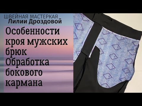 Видео: Особенности кроя мужских брюк, обработка бокового кармана