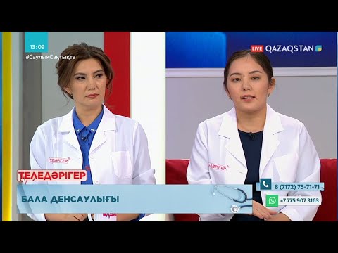 Видео: «ТЕЛЕДӘРІГЕР». Бала денсаулығы