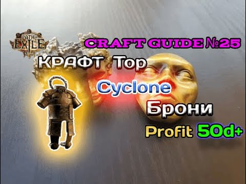 Видео: Path of exile 3.24  Крафт топового Нательного доспеха для Циклона   -  ( Cyclone   )  Maximum profit