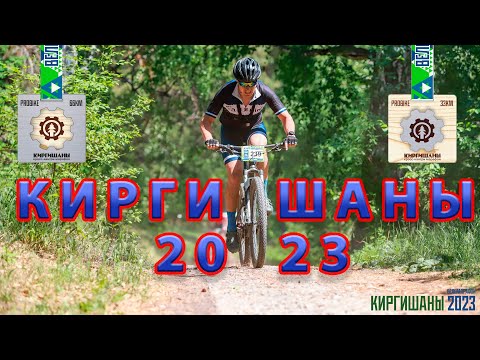 Видео: Веломарафон Киргишаны 2023. Букет приключений.