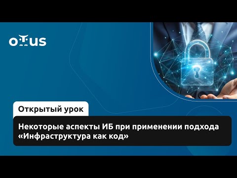 Видео: Некоторые аспекты иб при применении подхода «Инфраструктура как код»