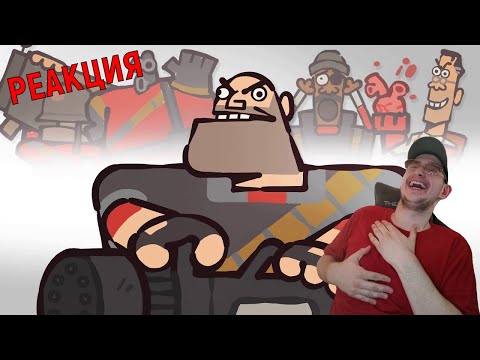 Видео: РЕАКЦИЯ НА УПОРОТЫЙ TEAM FORTRESS 2 RECAP ANIMATION ► РЕАКЦИЯ CAS VAN DE POL