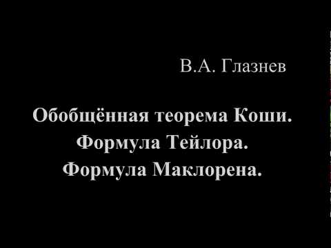 Видео: Обобщённая теорема Коши.  Формула Тейлора. Формула Маклорена.