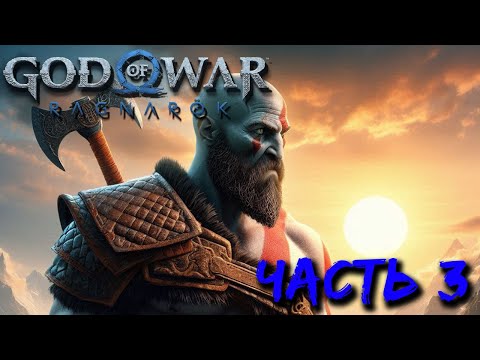 Видео: God of War: Ragnarok (часть 3) - 9% пройденного пути.