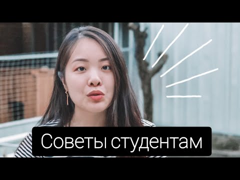 Видео: 15 САМЫХ ГЛАВНЫХ СОВЕТОВ ПЕРВОКУРСНИКАМ и СТУДЕНТАМ