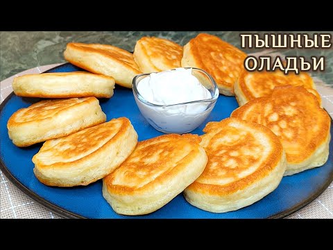 Видео: Пышные ОЛАДЬИ на кефире, идеальный рецепт БЕЗ дрожжей! Воздушные оладушки, которые не опадают.
