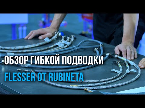 Видео: Обзор гибкой подводки Fliesser от Rubineta