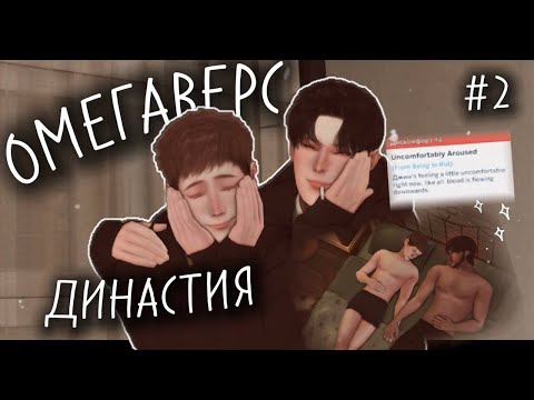 Видео: симс династия с омегаверс модом ep.2 | подработки, гон у деда и покупка лошади