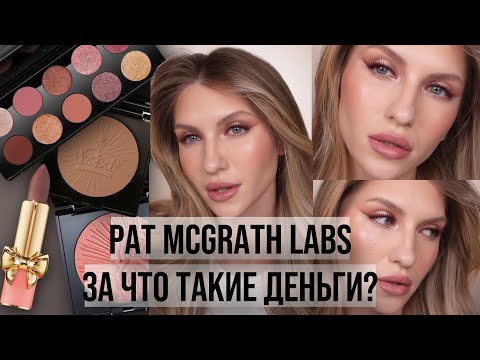 Видео: PAT MCGRATH LABS ОБЗОР НА БРЕНД | ВЕЧЕРНИЙ МАКИЯЖ ГЛАЗ