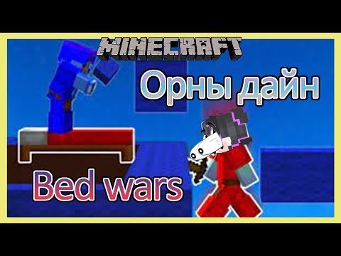 Видео: 【Minecraft】😂! Орны дайн ! 😂 Нэг удаа ялахад хэдэн удаа хожигдох вэ😂 | Soliotoi 2 | Солиотой 2 |