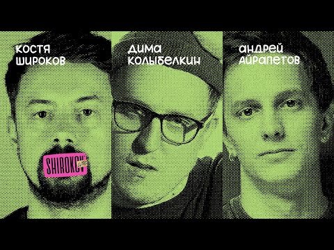 Видео: Сладкий Андрей Айрапетов [ShirokovLITE]