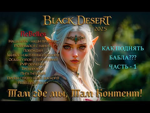 Видео: BLACK DESERT КАК ПОДНЯТЬ БАБЛА? ЧАСТЬ -1 #bdo #mmorpg #blackdesert #blackdesert2025 #бдо