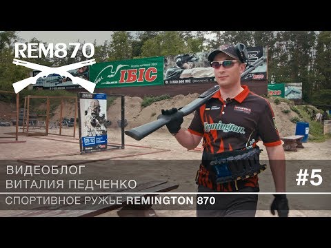 Видео: Тюнинг и доводка для динамической стрельбы. Видеоблог о ружье Remington 870