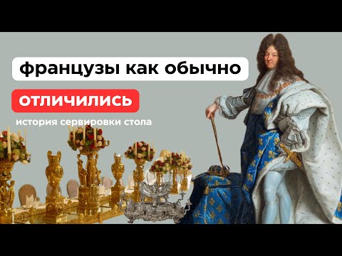 Видео: История сервировки стола: удивительные отличия стран и традиций