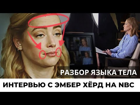 Видео: Эмбер Херд на NBC. Cамые яркие моменты из интервью Саванне Гатфри. Разбор языка тела.
